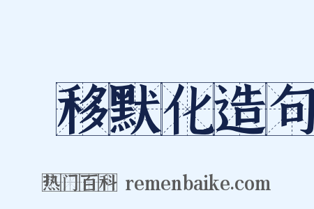 潛移默化造句是什么意思的图片